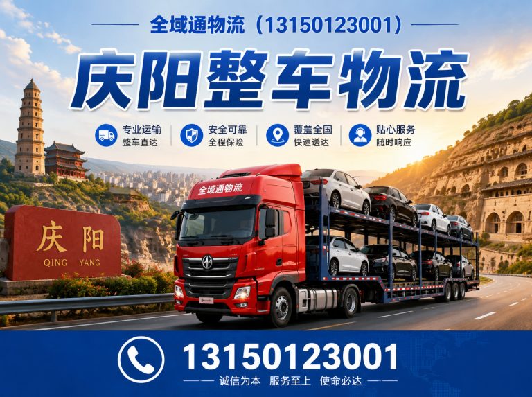 甘肃庆阳零担运输展示图